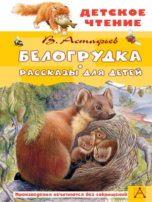 cover image of Белогрудка. Рассказы для детей